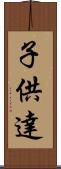 子供達 Scroll