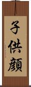 子供顔 Scroll