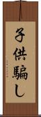 子供騙し Scroll