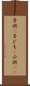 子供(P) Scroll