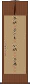 子供(P) Scroll