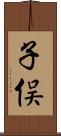 子俣 Scroll