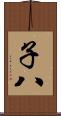 子八 Scroll