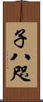 子八咫 Scroll