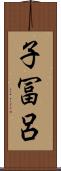 子冨呂 Scroll
