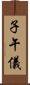 子午儀 Scroll