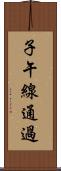 子午線通過 Scroll
