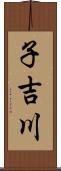 子吉川 Scroll