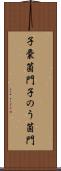 子嚢菌門 Scroll