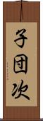 子団次 Scroll