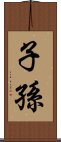 子孫 Scroll