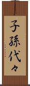子孫代々 Scroll