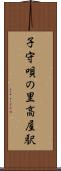 子守唄の里高屋駅 Scroll