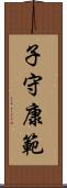 子守康範 Scroll