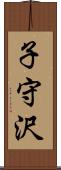 子守沢 Scroll