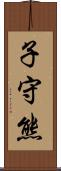 子守熊 Scroll