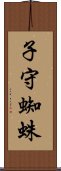 子守蜘蛛 Scroll