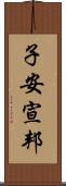 子安宣邦 Scroll