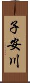 子安川 Scroll