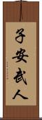 子安武人 Scroll