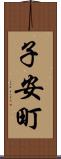 子安町 Scroll