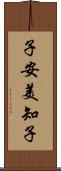 子安美知子 Scroll