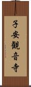 子安観音寺 Scroll