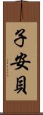 子安貝 Scroll