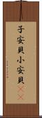子安貝 Scroll