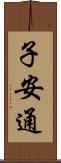 子安通 Scroll