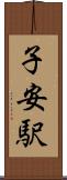 子安駅 Scroll