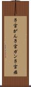 子宮がん Scroll