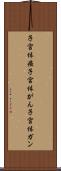 子宮体癌 Scroll