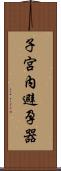 子宮內避孕器 Scroll