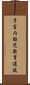 子宮内胎児発育遅延 Scroll