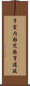 子宮内胎児発育遅延 Scroll