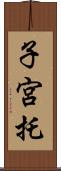 子宮托 Scroll