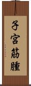子宮筋腫 Scroll