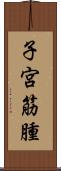 子宮筋腫 Scroll