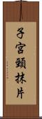 子宮頸抹片 Scroll