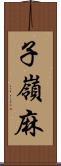 子嶺麻 Scroll