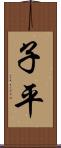 子平 Scroll