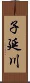 子延川 Scroll