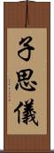 子思儀 Scroll