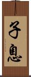 子息 Scroll