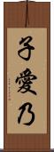 子愛乃 Scroll