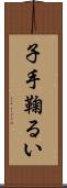 子手鞠るい Scroll