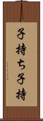 子持ち Scroll