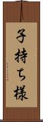 子持ち様 Scroll