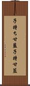 子持ち甘藍 Scroll